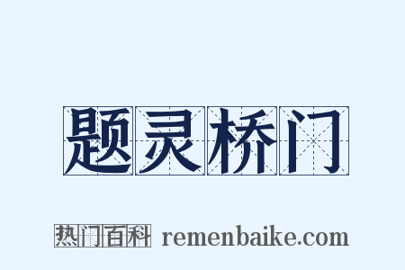 题灵桥门是什么意思的图片